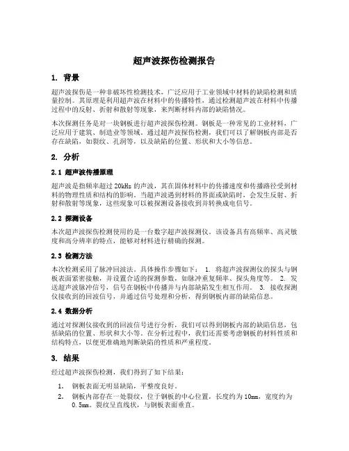 超声波探伤检测报告