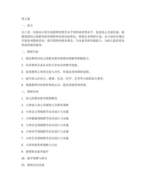 小班年段_教研计划(3篇)