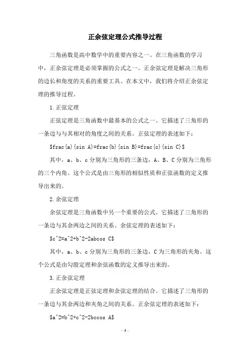 正余弦定理公式推导过程