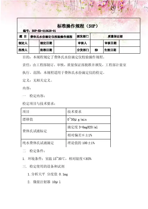 费休氏水份滴定仪校验操作规程