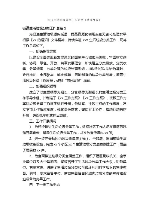 街道生活垃圾分类工作总结（精选9篇）