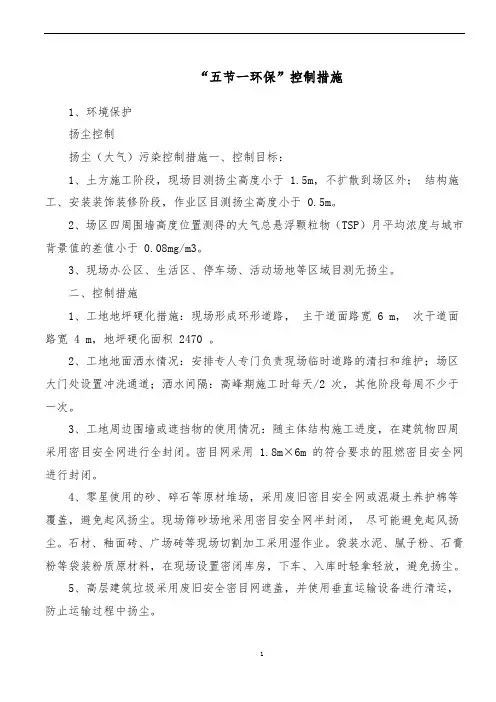 “五节一环保”控制措施