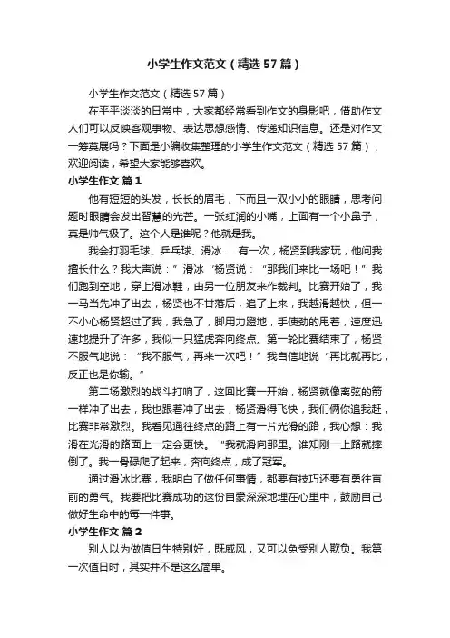小学生作文范文（精选57篇）