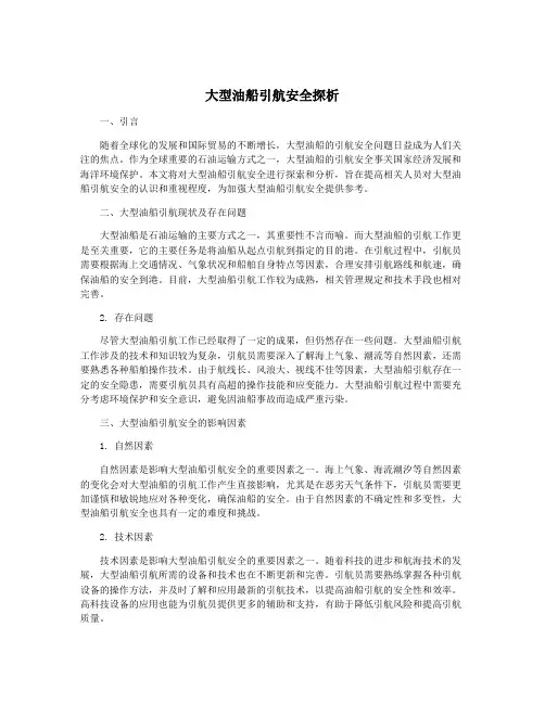 大型油船引航安全探析