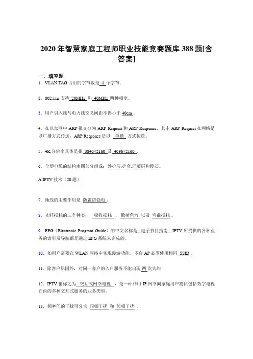 精选新版智慧家庭工程师职业技能竞赛完整复习题库388题(含参考答案)