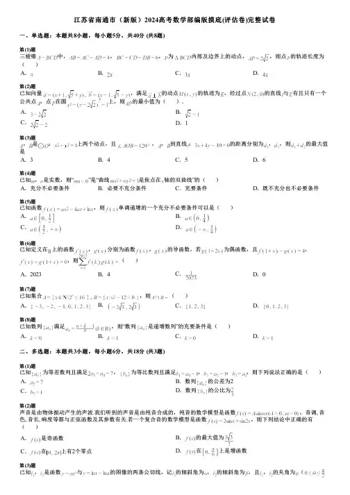 江苏省南通市(新版)2024高考数学部编版摸底(评估卷)完整试卷
