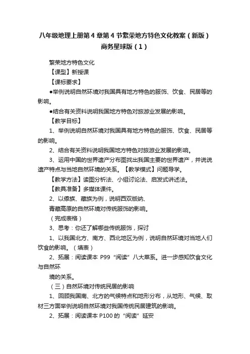 八年级地理上册第4章第4节繁荣地方特色文化教案（新版）商务星球版（1）