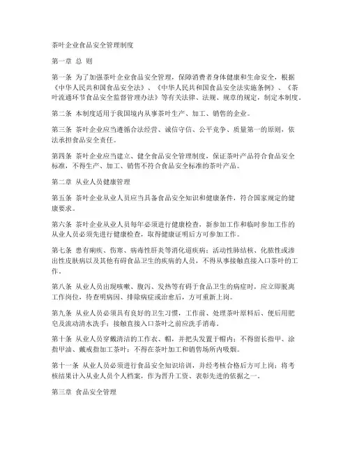 茶叶企业食品安全管理制度