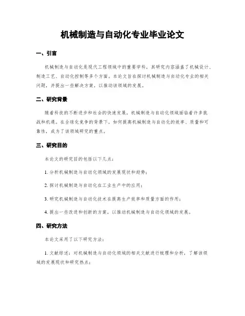 机械制造与自动化专业毕业论文