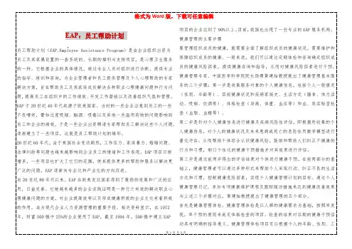 EAP：员工帮助计划 
