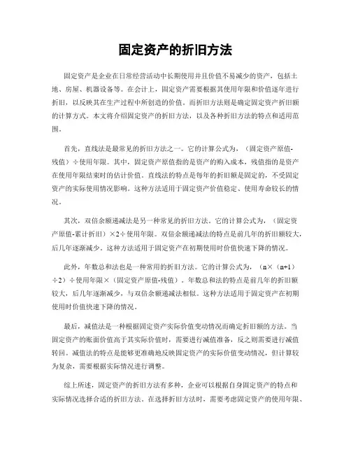 固定资产的折旧方法