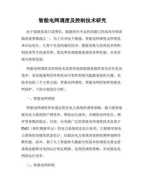 智能电网调度及控制技术研究