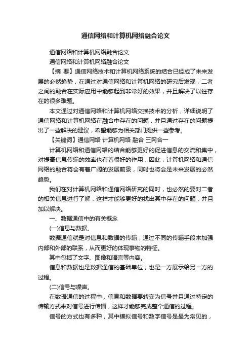 通信网络和计算机网络融合论文