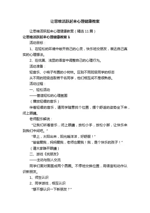 让思维活跃起来心理健康教案（精选11篇）