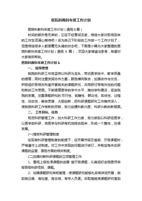 医院科教科年度工作计划（通用6篇）