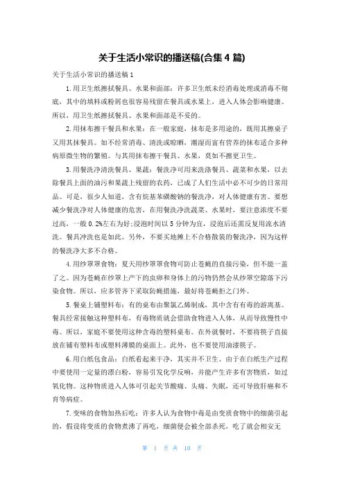关于生活小常识的广播稿(合集4篇)