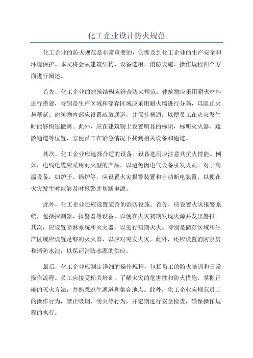 化工企业设计防火规范