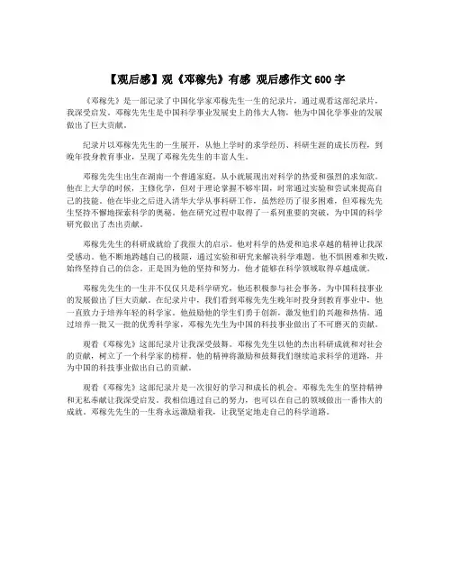 【观后感】观《邓稼先》有感 观后感作文600字