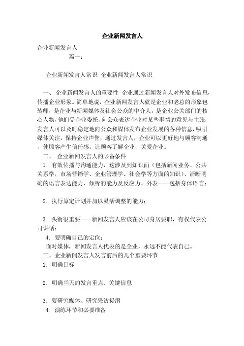 企业新闻发言人（范本）