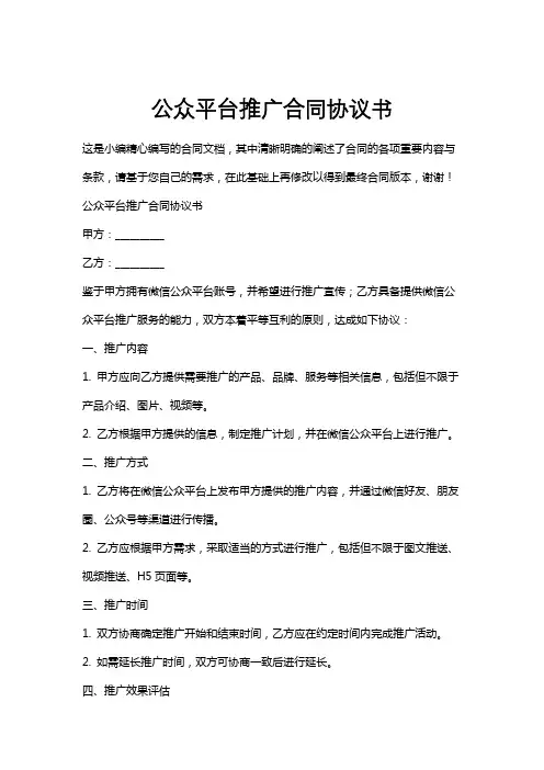 公众平台推广合同协议书