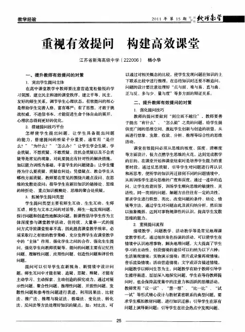 重视有效提问 构建高效课堂