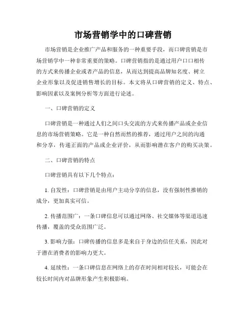 市场营销学中的口碑营销