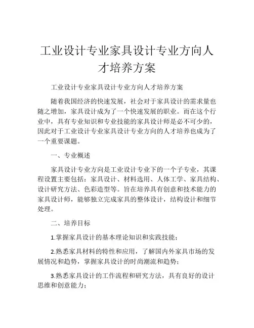 工业设计专业家具设计专业方向人才培养方案