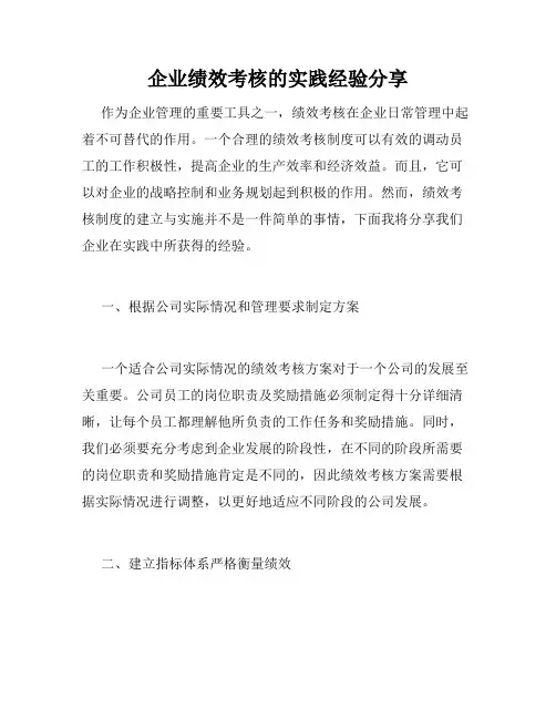 企业绩效考核的实践经验分享