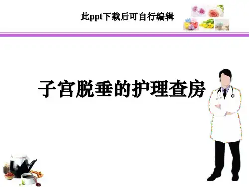 子宫脱垂护理查房ppt课件