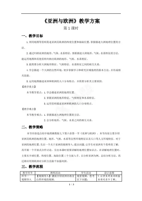 亚洲与欧洲第1课时