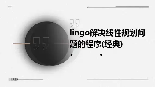lingo解决线性规划问题的程序(经典)