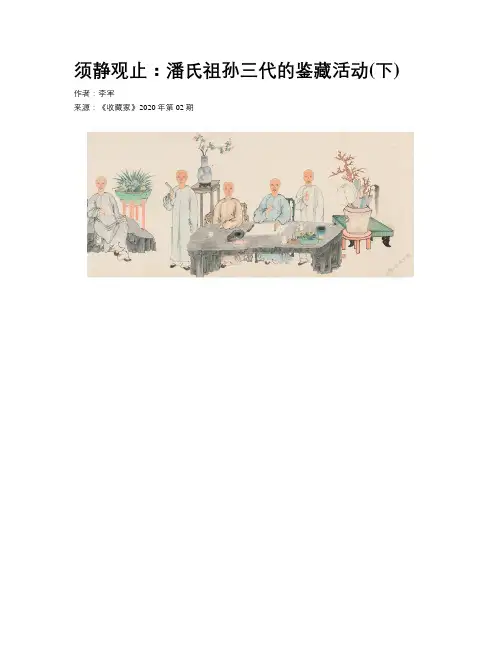  须静观止：潘氏祖孙三代的鉴藏活动(下)