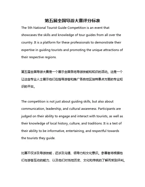第五届全国导游大赛评分标准