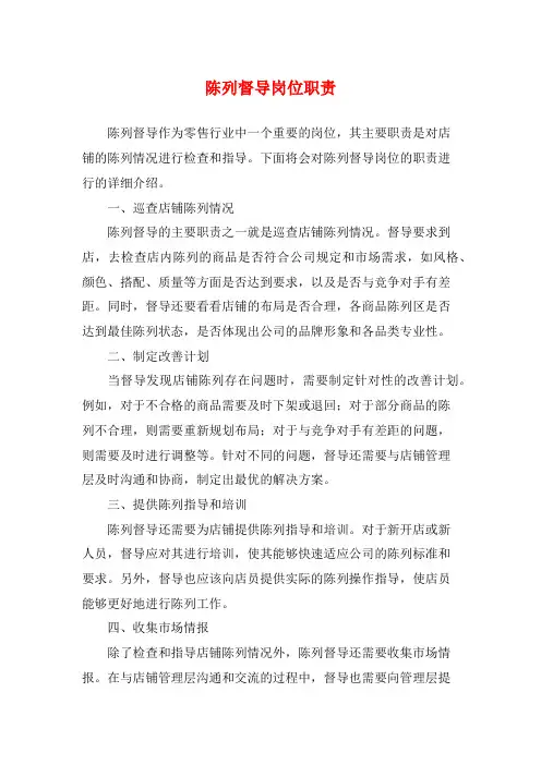 陈列督导岗位职责