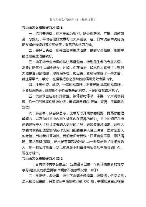 我内向怎么样练好口才（精选3篇）
