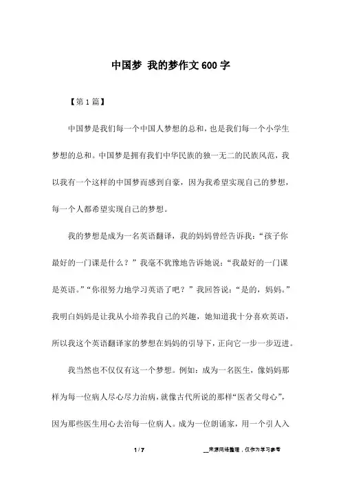 中国梦 我的梦作文600字