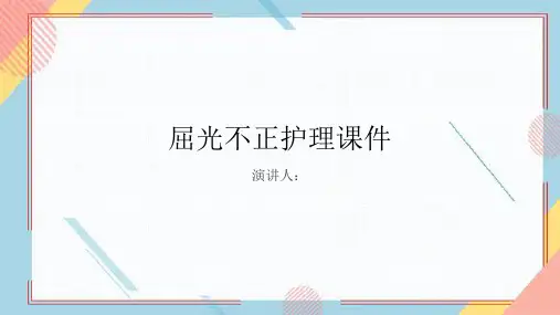 屈光不正护理课件