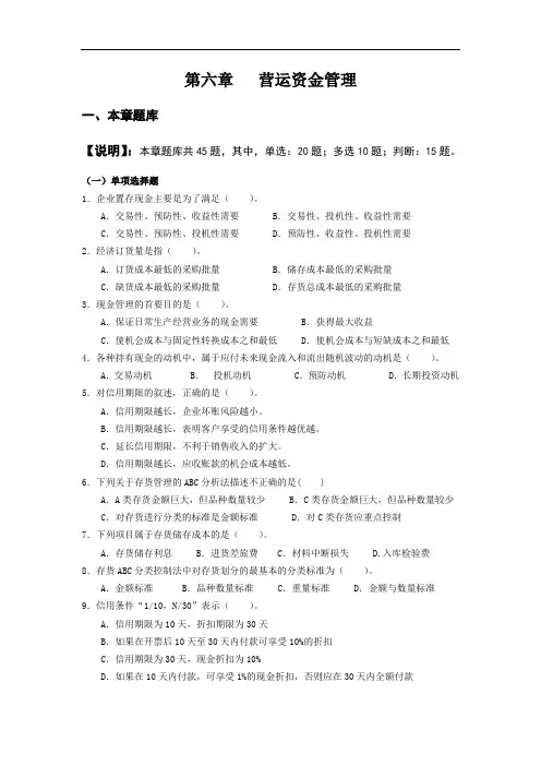 第6章  营运资金管理(题库及答案)