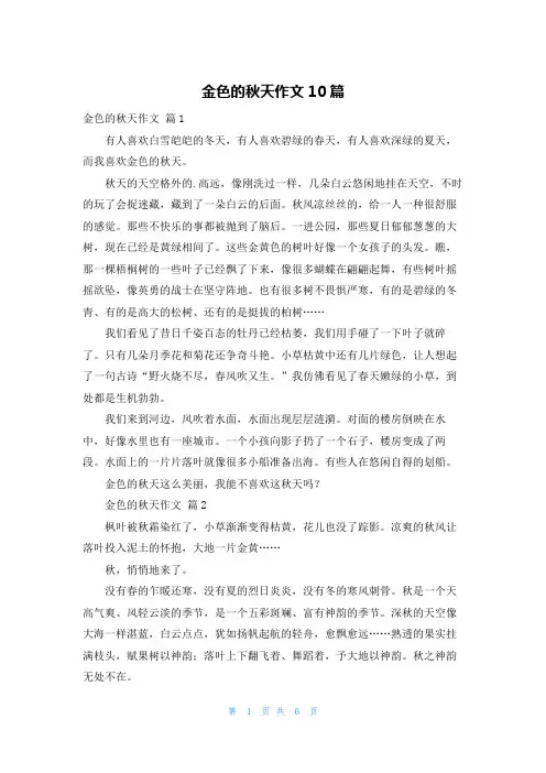 金色的秋天作文10篇