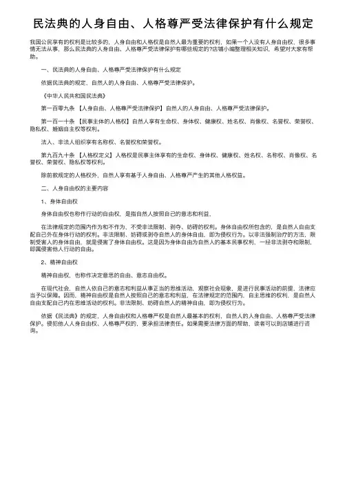 民法典的人身自由、人格尊严受法律保护有什么规定