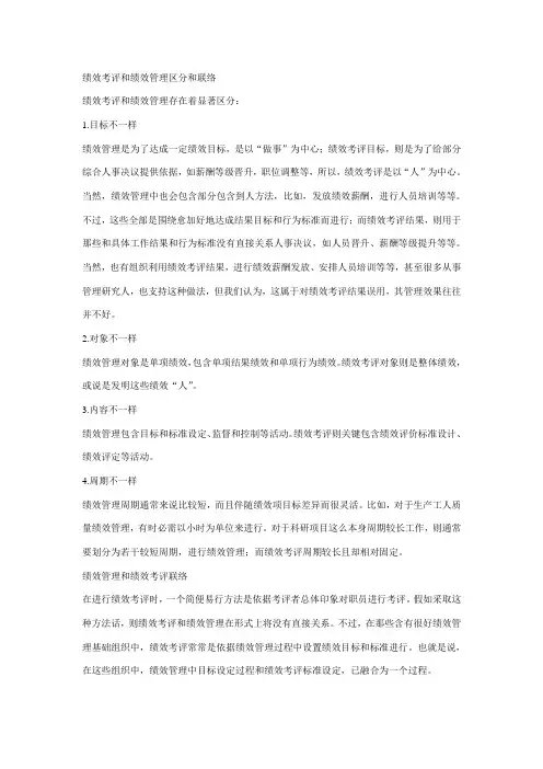 绩效考核与绩效管理的区别与联系