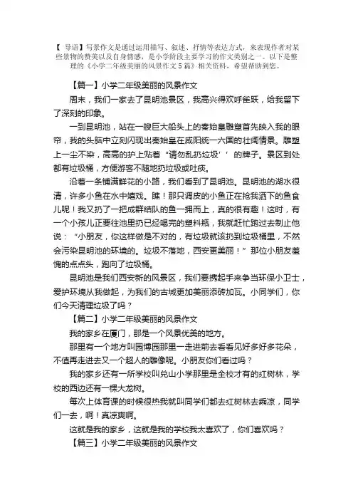 小学二年级美丽的风景作文5篇