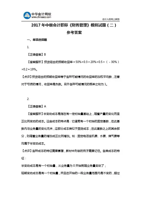 2017年中级会计职称《财务管理》模拟试题(二)参考答案