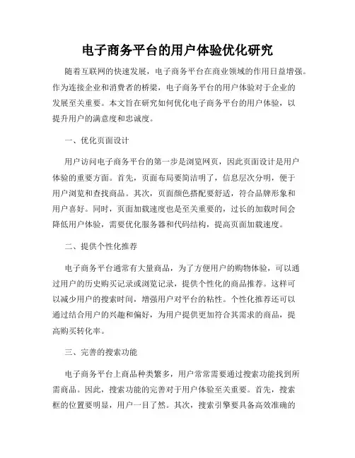 电子商务平台的用户体验优化研究