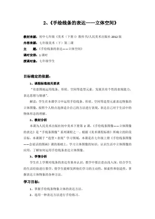 人美版美术7年级下册 2手绘线条图像 物象立体的表达  教案设计