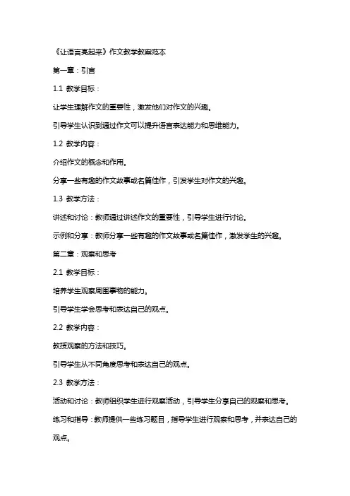 《让语言亮起来》作文教学教案范本