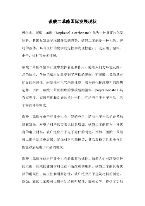 碳酸二苯酯国际发展现状