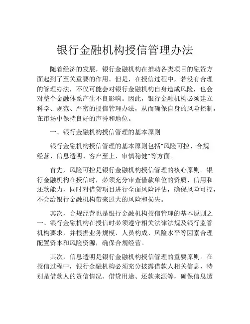 银行金融机构授信管理办法