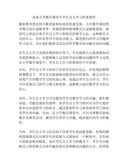 浅谈小学数学课堂中学生自主学习的重要性