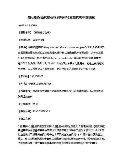 鳞状细胞癌抗原在银屑病和特应性皮炎中的表达